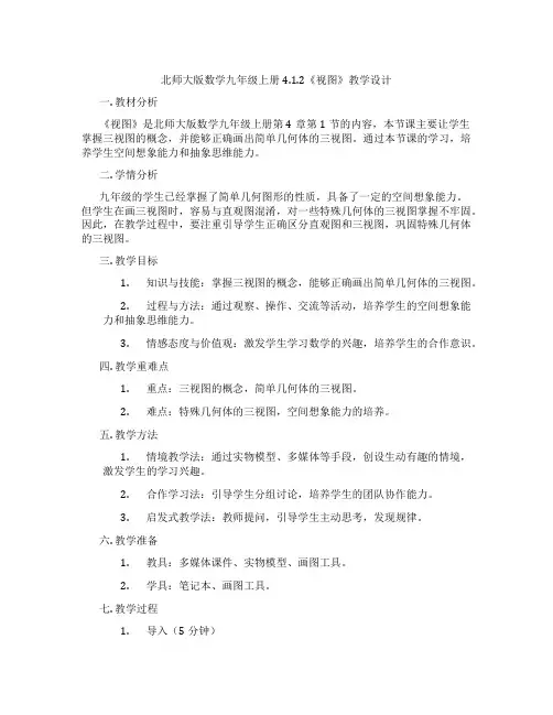 北师大版数学九年级上册4.1.2《视图》教学设计