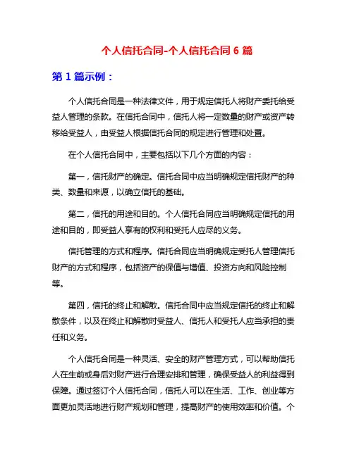 个人信托合同-个人信托合同6篇