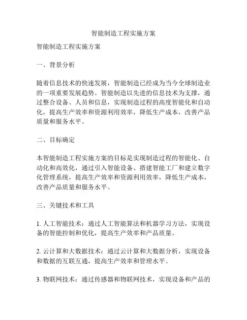 智能制造工程实施方案