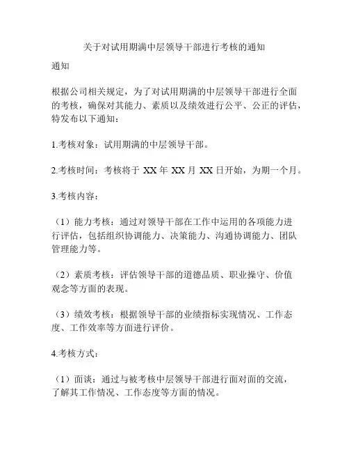 关于对试用期满中层领导干部进行考核的通知