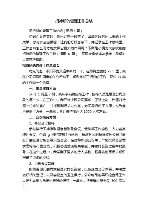 招待所的管理工作总结（通用6篇）