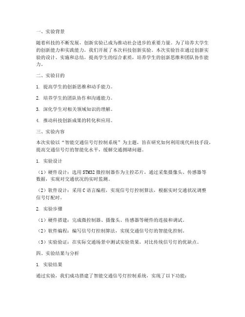 关于科技的创新实验报告