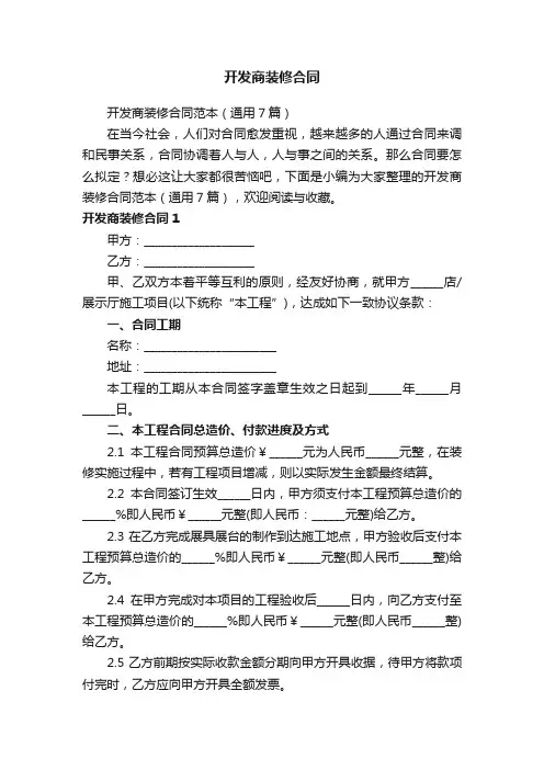 开发商装修合同范本（通用7篇）