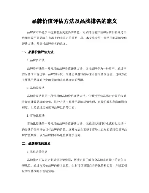 品牌价值评估方法及品牌排名的意义