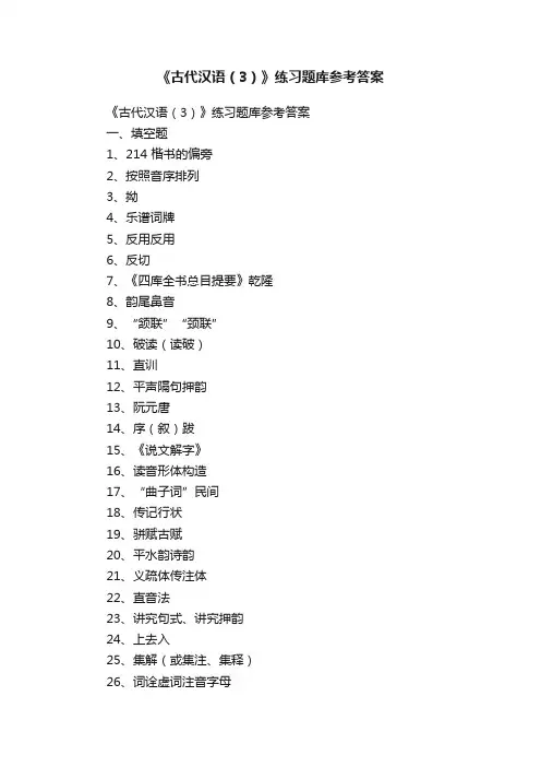 《古代汉语（3）》练习题库参考答案