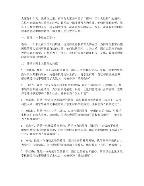感动中国十大教师演讲稿