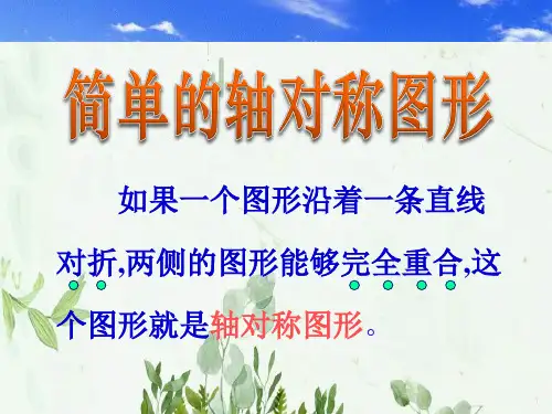 《简单的轴对称图形》轴对称2PPT课件 图文