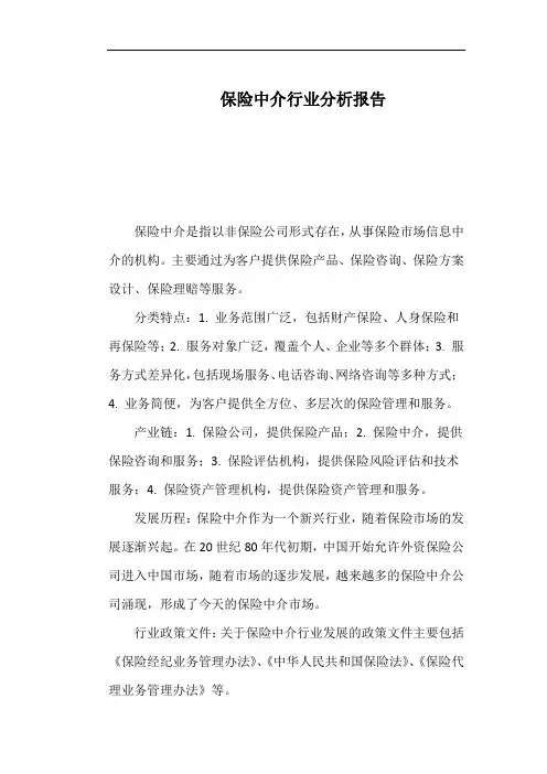 保险中介行业分析报告