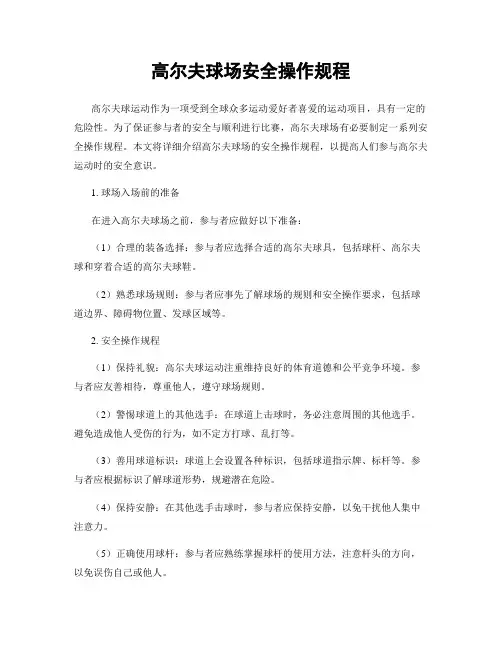 高尔夫球场安全操作规程