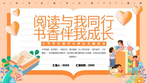 橙色卡通风小学学生读书分享会PPT模板