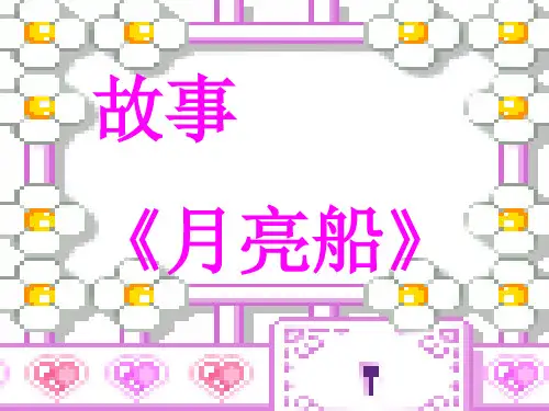 大班语言《月亮船〉ppt