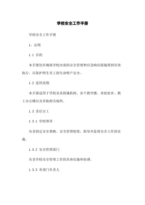 学校安全工作手册