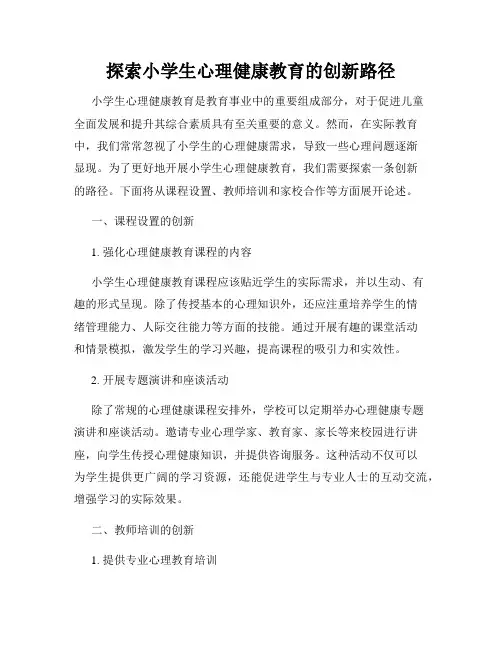 探索小学生心理健康教育的创新路径