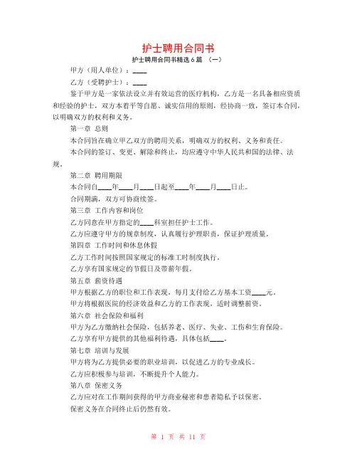 护士聘用合同书6篇