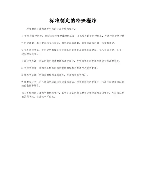 标准制定的特殊程序