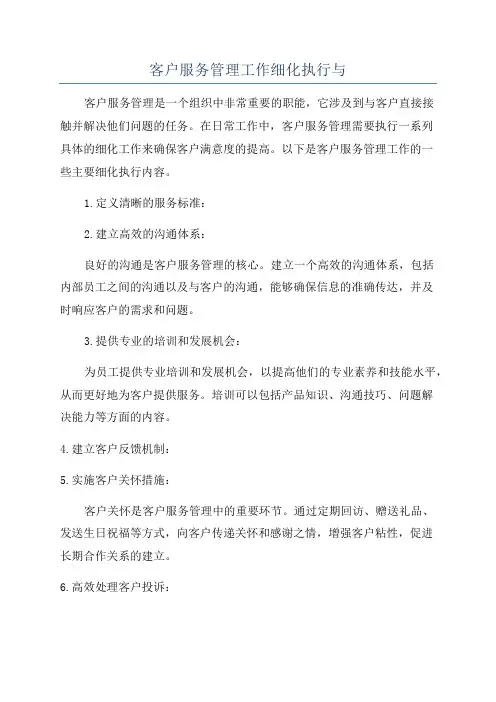 客户服务管理工作细化执行与