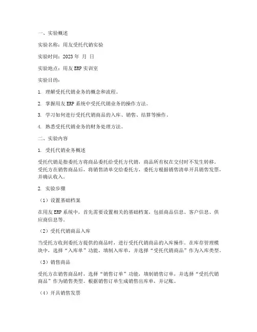 用友受托代销实验报告