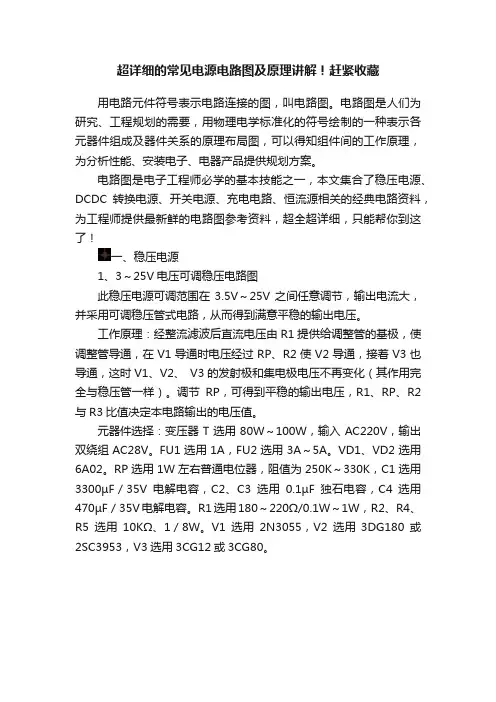 超详细的常见电源电路图及原理讲解！赶紧收藏