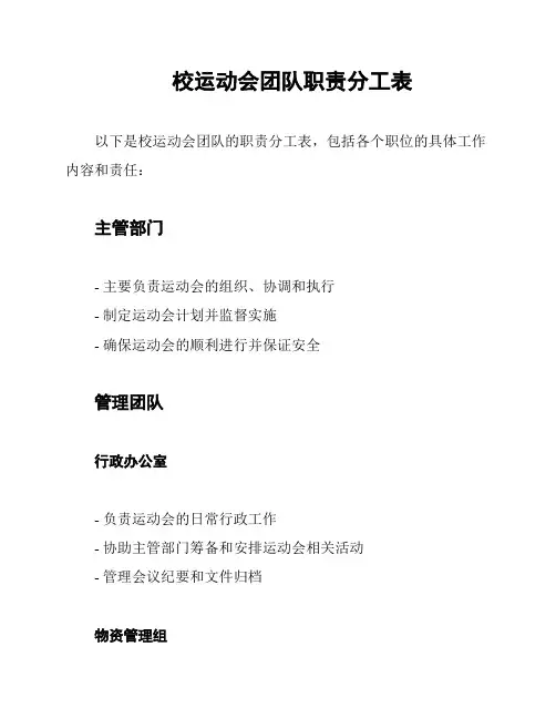 校运动会团队职责分工表