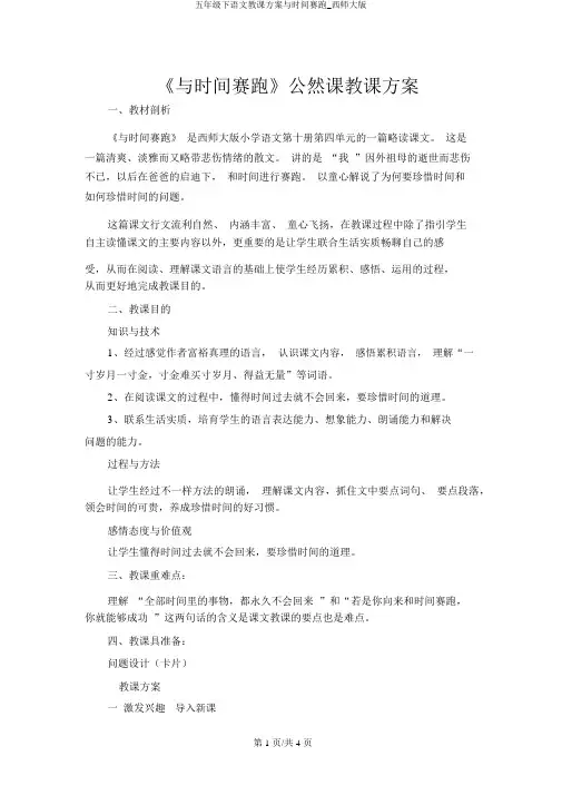 五年级下语文教案与时间赛跑_西师大版