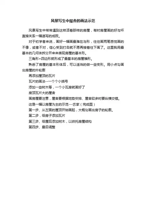 风景写生中屋舍的画法示范