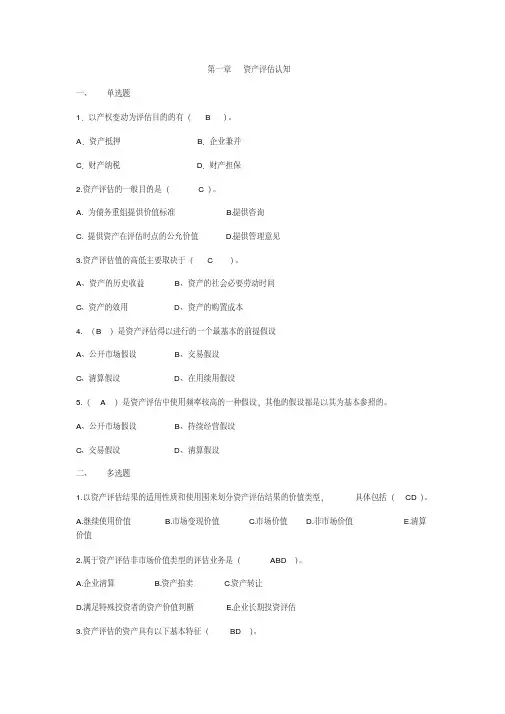 资产评估习题_全