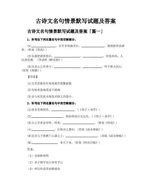 古诗文名句情景默写试题及答案