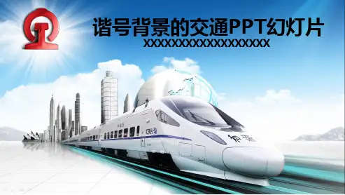 动车高铁和谐号背景的交通PPT幻灯片