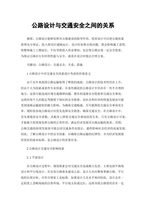 公路设计与交通安全之间的关系