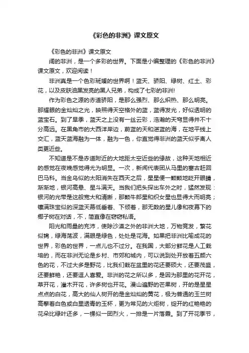 《彩色的非洲》课文原文