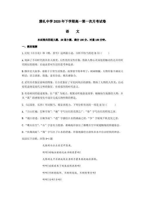 湖南省雅礼中学2020-2021学年高一上学期第一次月考语文试题 Word版含答案