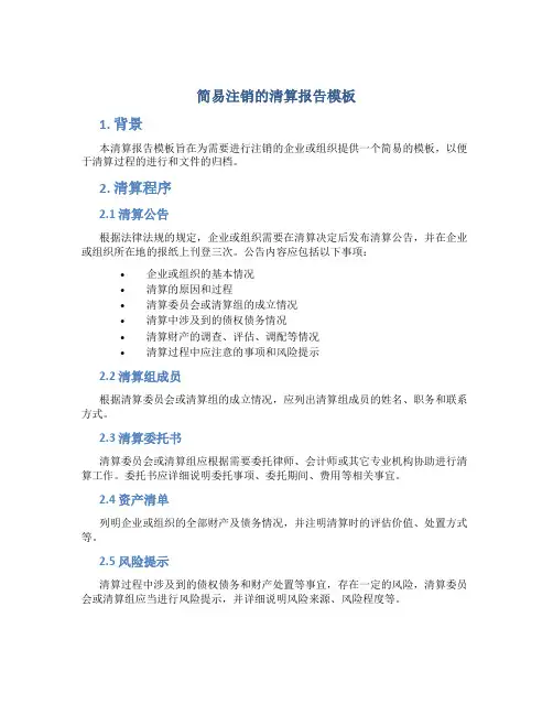 简易注销的清算报告模板