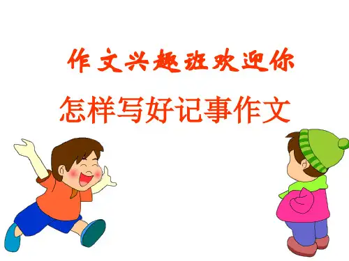 新人教版版七年级上册作文 第二单元写作 学会记事 (1)