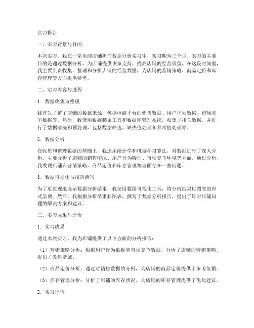电商店铺数据分析实习报告