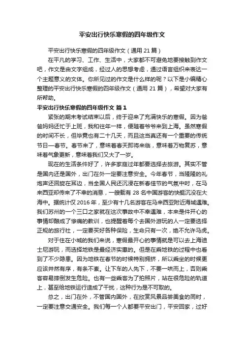 平安出行快乐寒假的四年级作文