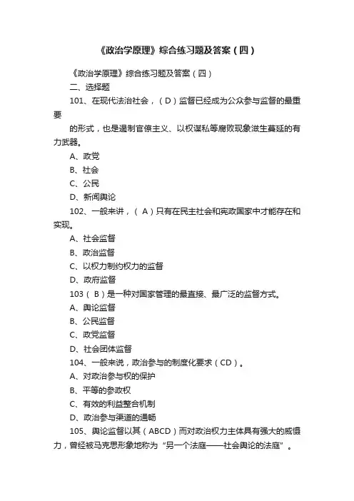 《政治学原理》综合练习题及答案（四）