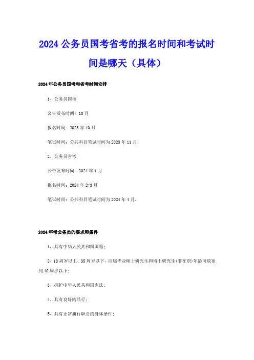 2024公务员国考省考的报名时间和考试时间是哪天(具体)
