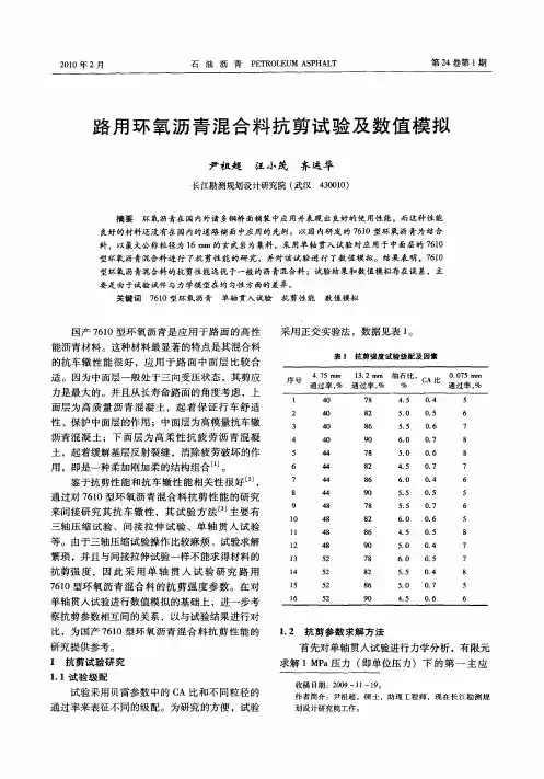 路用环氧沥青混合料抗剪试验及数值模拟