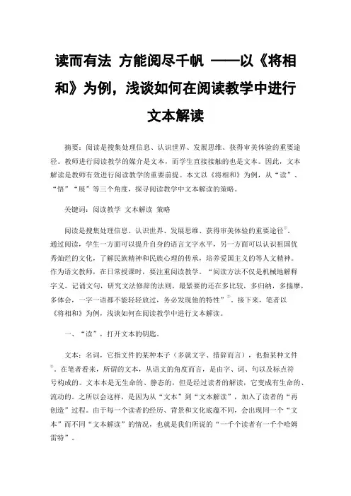 读而有法方能阅尽千帆——以《将相和》为例，浅谈如何在阅读教学中进行文本解读