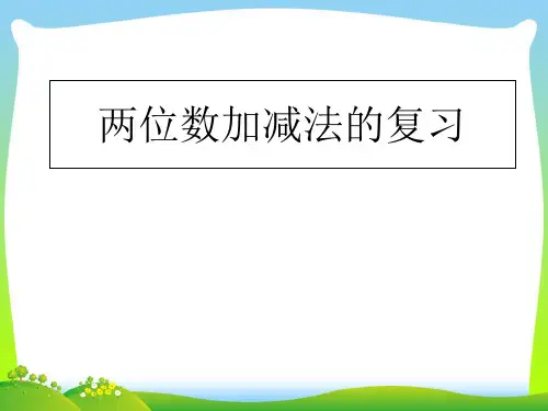 二年级数学上册两位数加减法课件沪教版