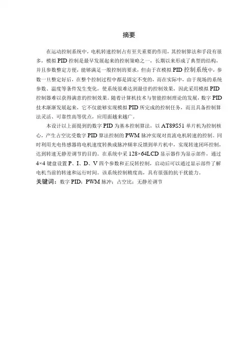 数字PID算法控制的PWM调速系统