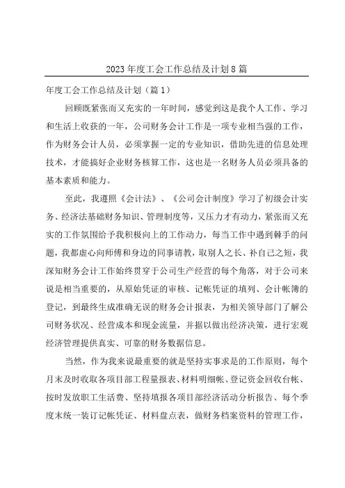 2023年度工会工作总结及计划8篇