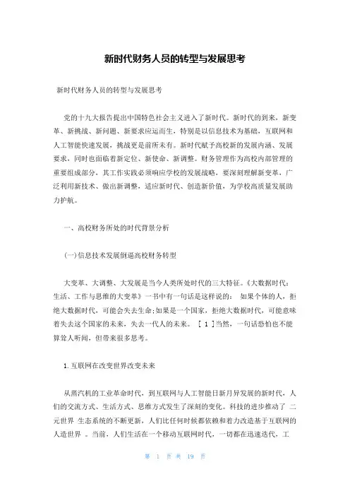 新时代财务人员的转型与发展思考