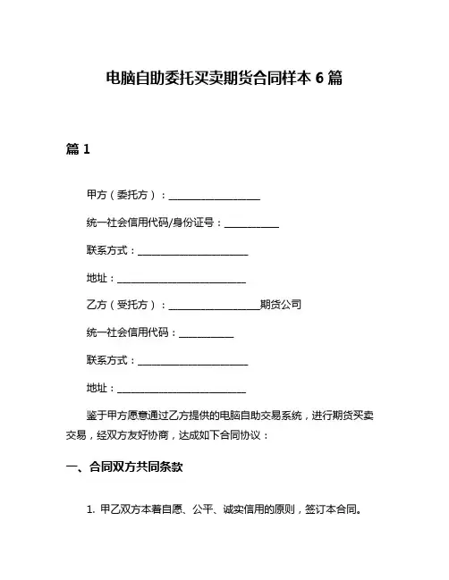 电脑自助委托买卖期货合同样本6篇