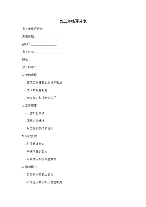 员工考核评分表