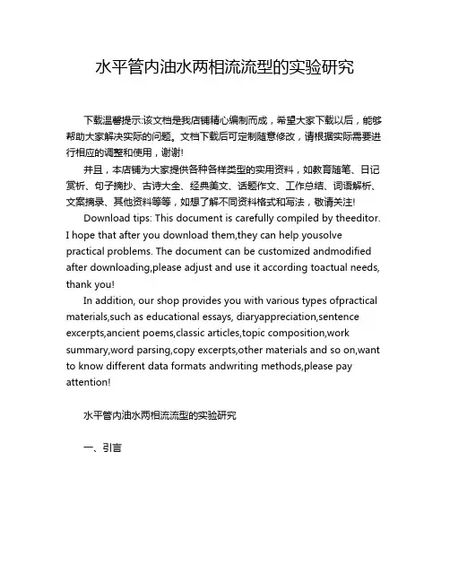 水平管内油水两相流流型的实验研究