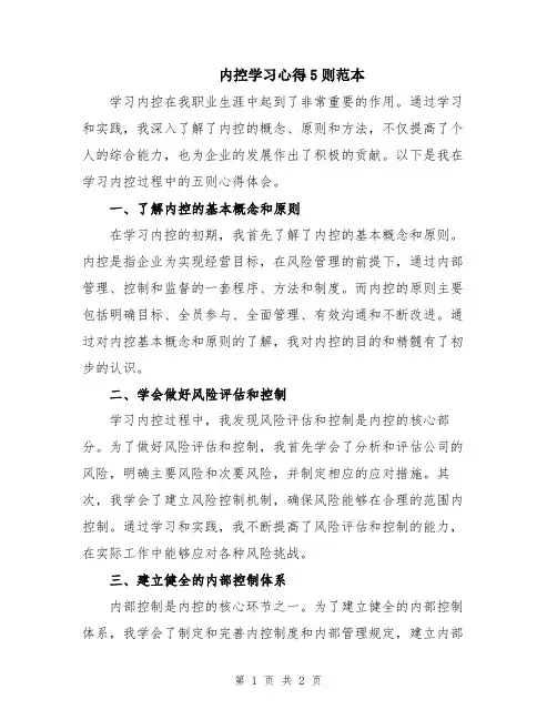 内控学习心得5则范本