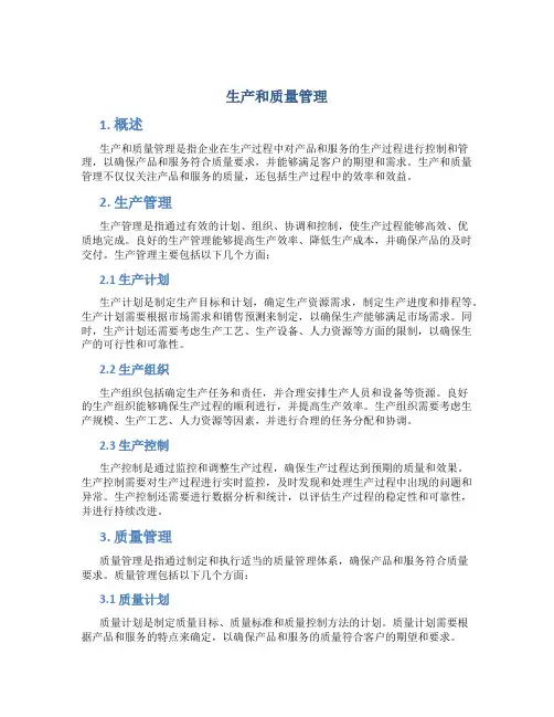 生产和质量管理