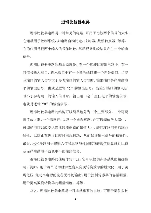迟滞比较器电路