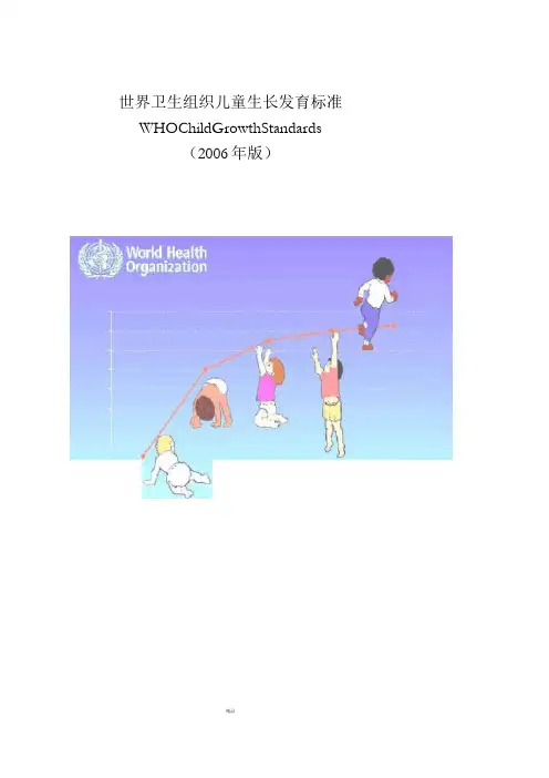 世界卫生组织儿童生长发育标准